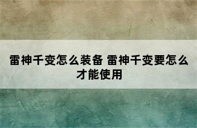 雷神千变怎么装备 雷神千变要怎么才能使用